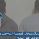 توقيف شخص استغل قاصرًا لتمرير المخدّرات في ضهر البيدر